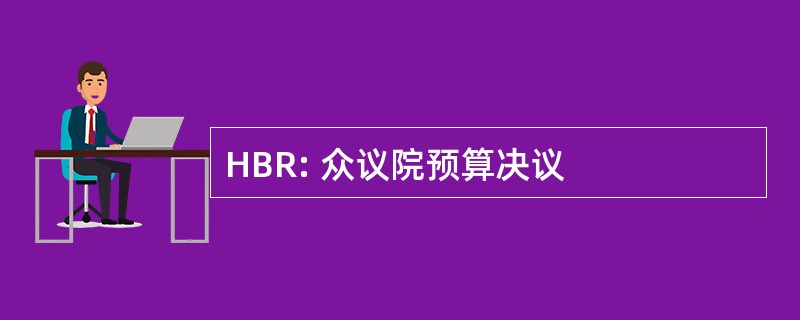 HBR: 众议院预算决议