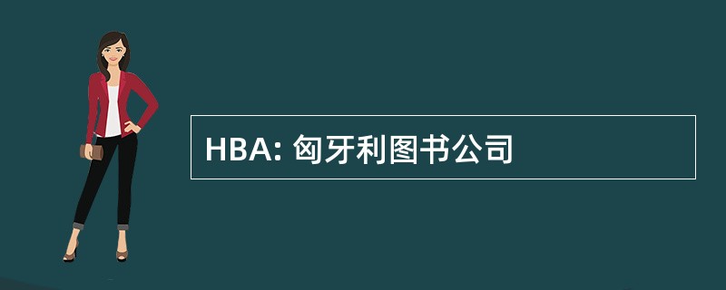 HBA: 匈牙利图书公司