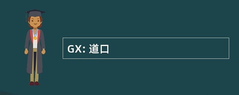 GX: 道口