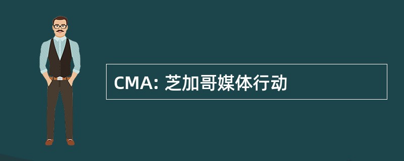 CMA: 芝加哥媒体行动