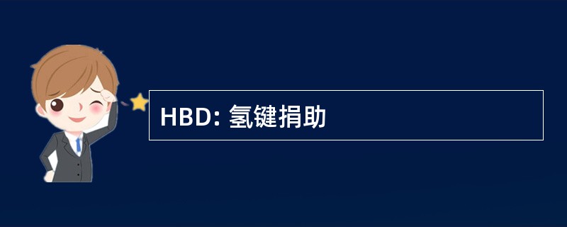 HBD: 氢键捐助