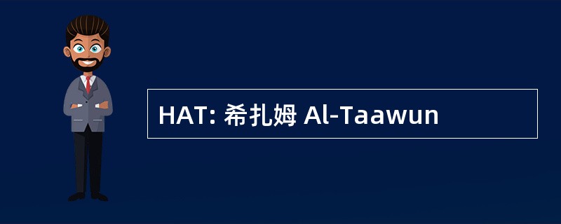 HAT: 希扎姆 Al-Taawun