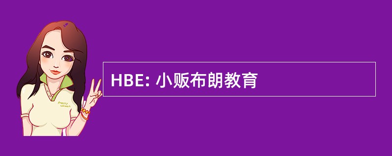 HBE: 小贩布朗教育