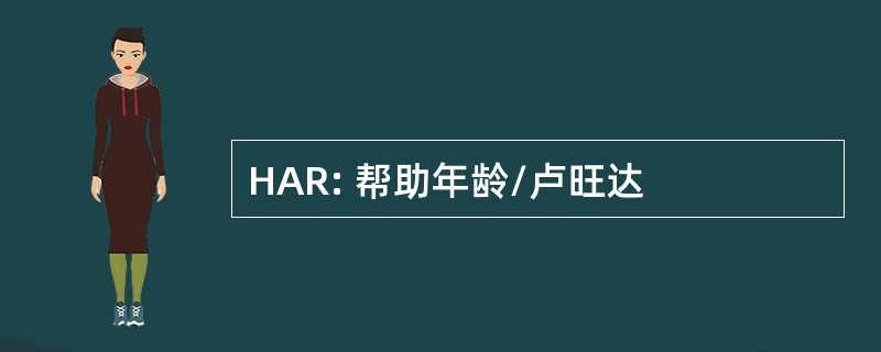 HAR: 帮助年龄/卢旺达