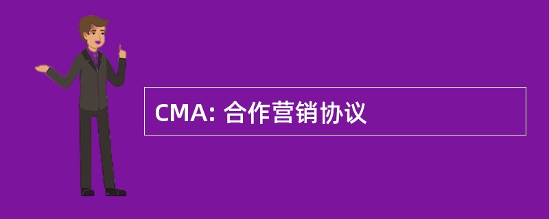 CMA: 合作营销协议