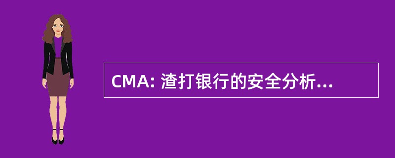 CMA: 渣打银行的安全分析师协会的成员