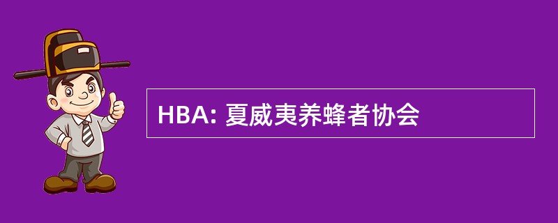 HBA: 夏威夷养蜂者协会