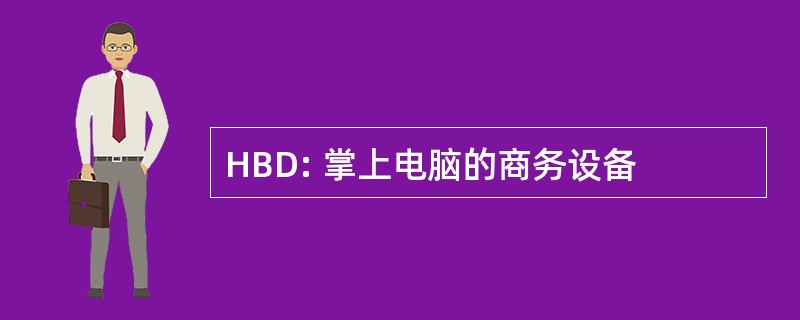 HBD: 掌上电脑的商务设备