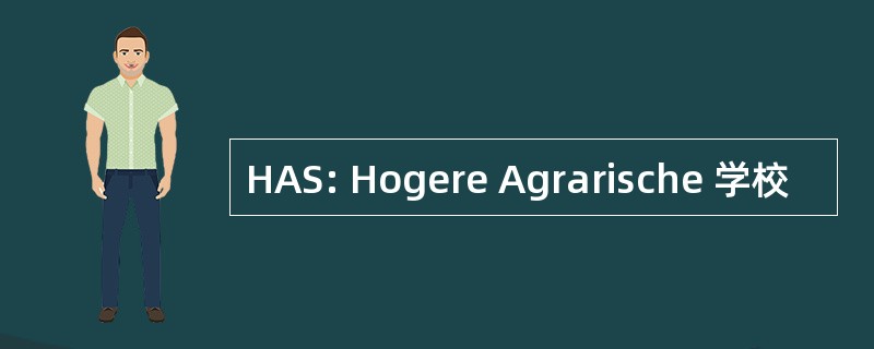 HAS: Hogere Agrarische 学校