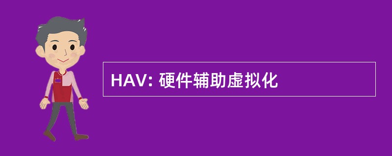 HAV: 硬件辅助虚拟化