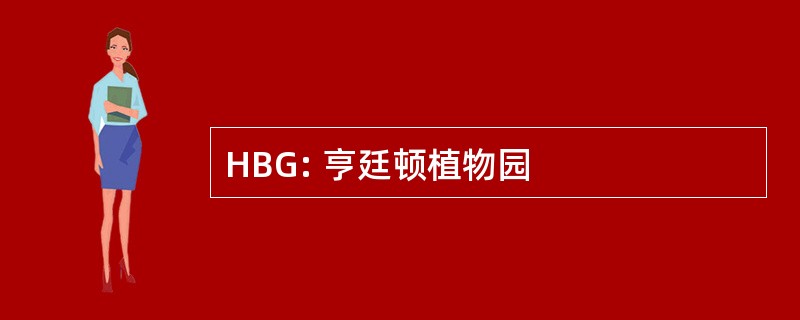 HBG: 亨廷顿植物园