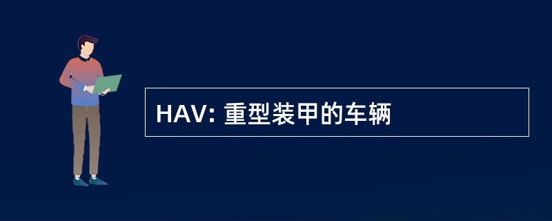 HAV: 重型装甲的车辆