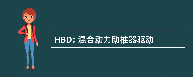 HBD: 混合动力助推器驱动