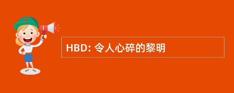 HBD: 令人心碎的黎明