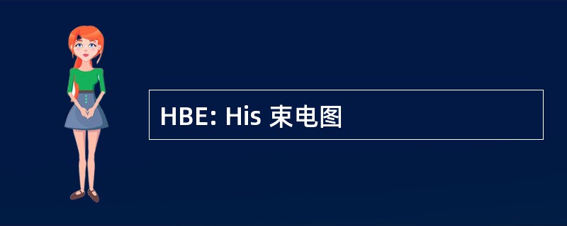 HBE: His 束电图