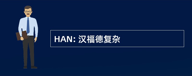 HAN: 汉福德复杂