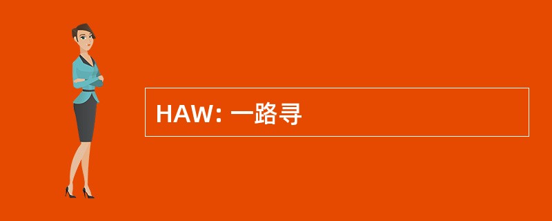 HAW: 一路寻