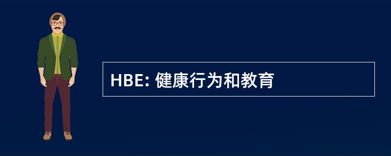 HBE: 健康行为和教育