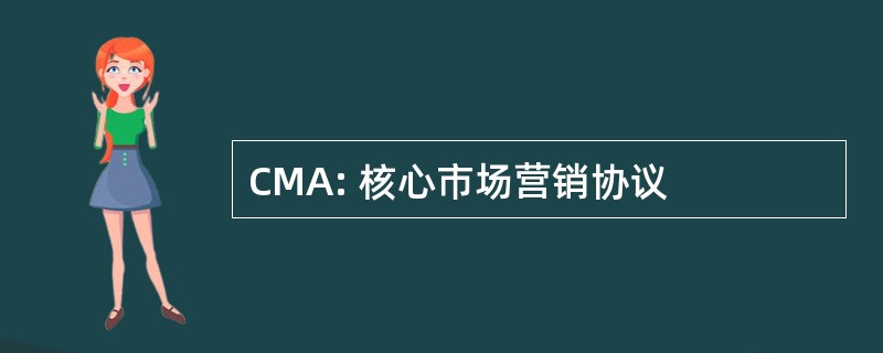 CMA: 核心市场营销协议