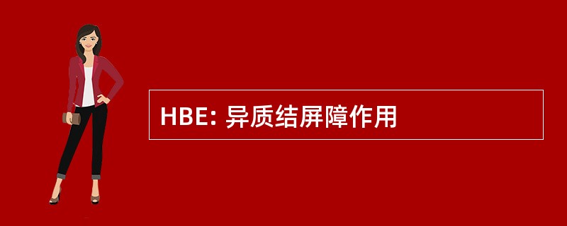 HBE: 异质结屏障作用