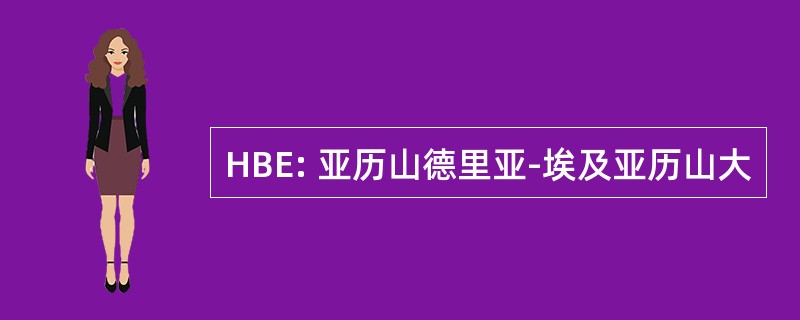 HBE: 亚历山德里亚-埃及亚历山大