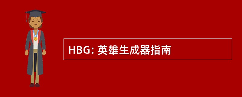 HBG: 英雄生成器指南