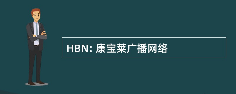 HBN: 康宝莱广播网络