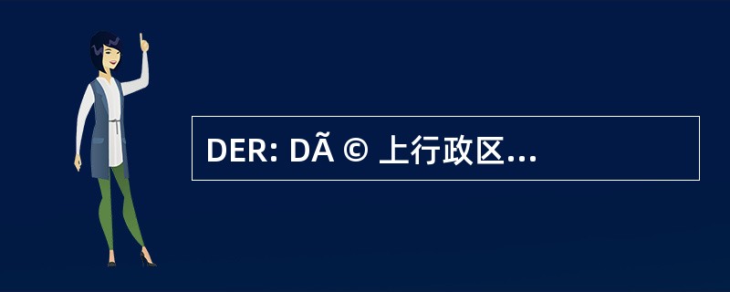 DER: DÃ © 上行政区空间 des RÃ） ；