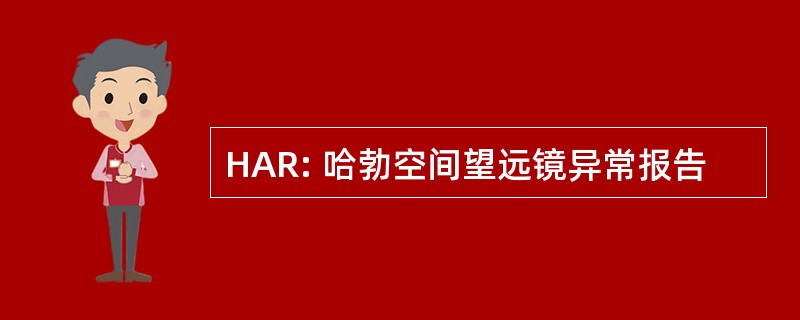 HAR: 哈勃空间望远镜异常报告