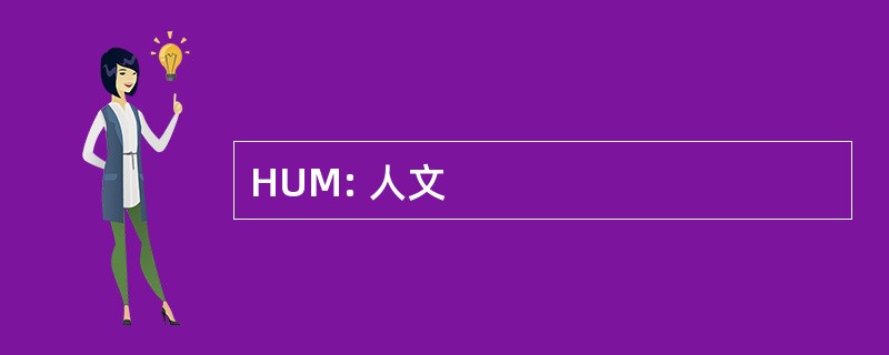 HUM: 人文