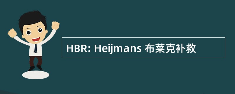 HBR: Heijmans 布莱克补救