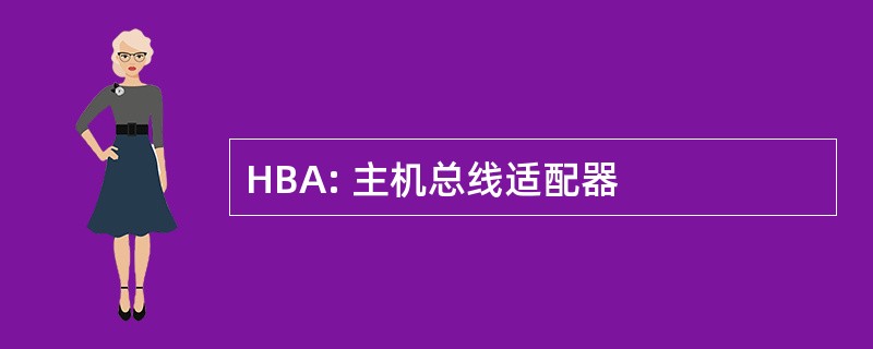 HBA: 主机总线适配器