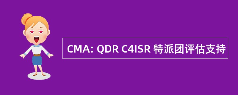 CMA: QDR C4ISR 特派团评估支持