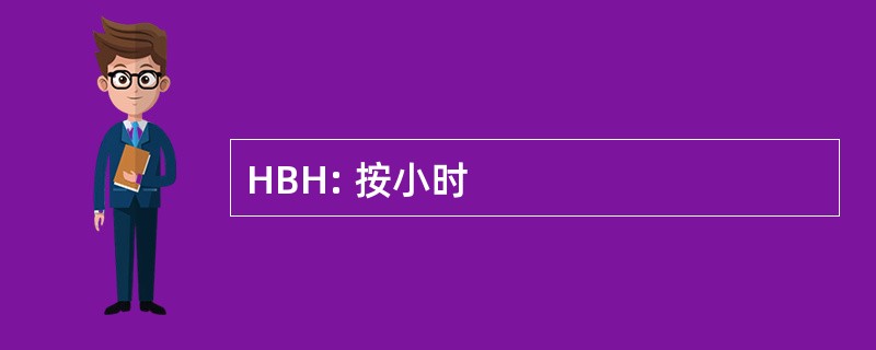 HBH: 按小时