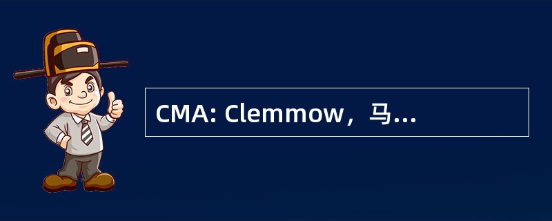 CMA: Clemmow，马莱利和阿利斯