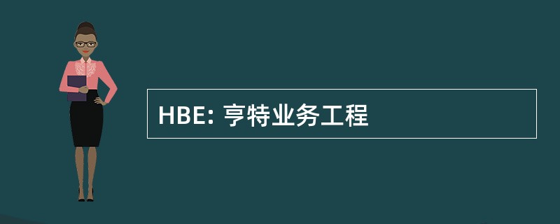 HBE: 亨特业务工程