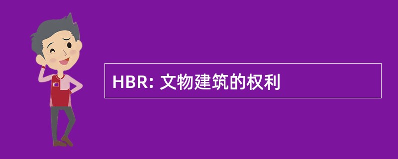 HBR: 文物建筑的权利