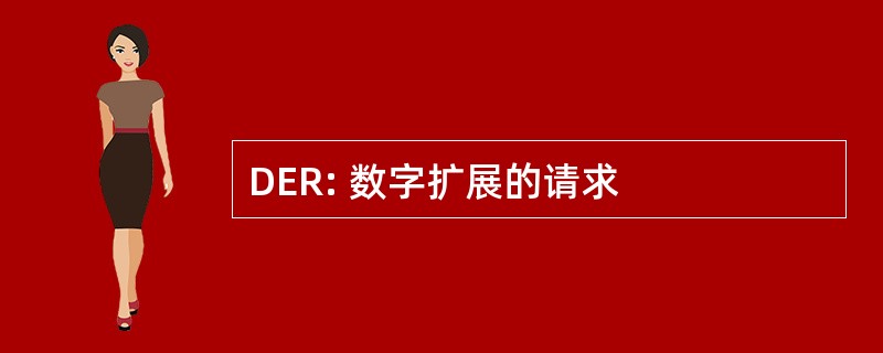 DER: 数字扩展的请求