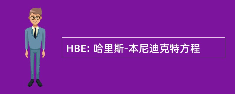 HBE: 哈里斯-本尼迪克特方程