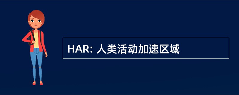 HAR: 人类活动加速区域