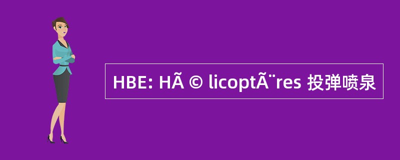 HBE: HÃ © licoptÃ¨res 投弹喷泉