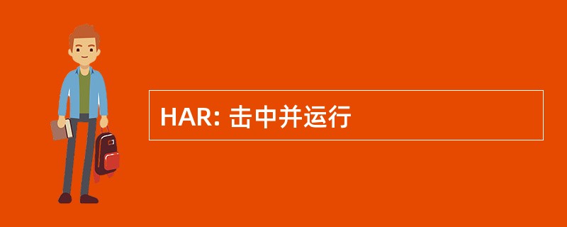 HAR: 击中并运行