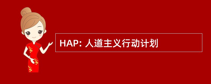 HAP: 人道主义行动计划