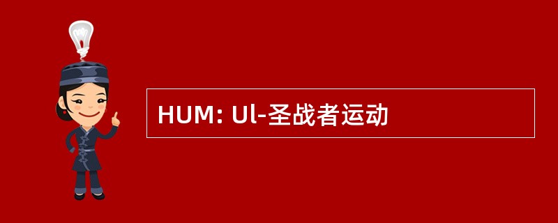 HUM: Ul-圣战者运动