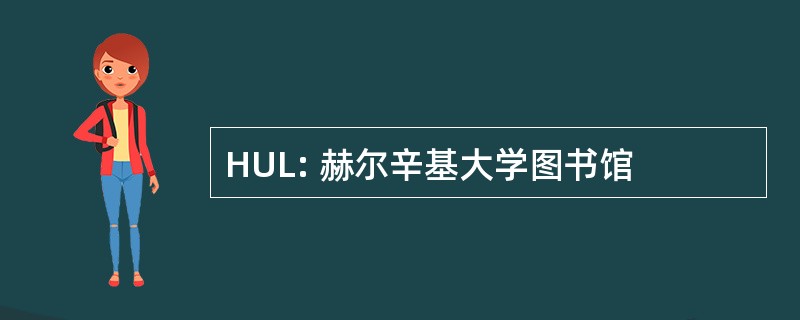 HUL: 赫尔辛基大学图书馆