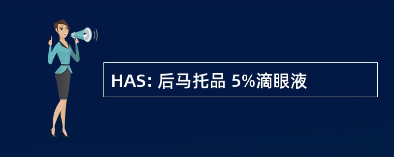 HAS: 后马托品 5%滴眼液