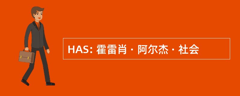 HAS: 霍雷肖 · 阿尔杰 · 社会