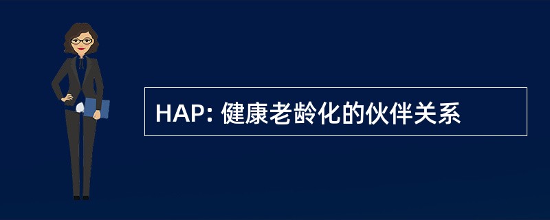 HAP: 健康老龄化的伙伴关系