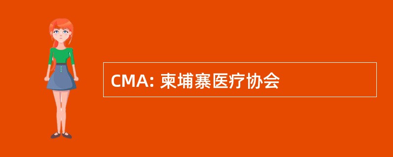 CMA: 柬埔寨医疗协会