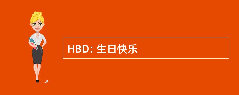 HBD: 生日快乐